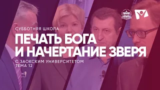 Печать Бога и начертание зверя  |   Субботняя школа из ЗАУ