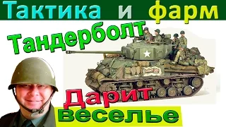 M4A3E8 Thunderbolt VII | Тактика и доход на новом преме. А веселье? Будет !