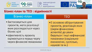 Вебінар з підготовки ТЕО/бізнес-плану проєктів, що подаються на конкурси програм ЄС