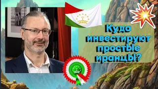 Андрей Паранич - Куда инвестируют простые иранцы?