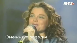 Наташа Королёва - Снежные звезды/ 2001