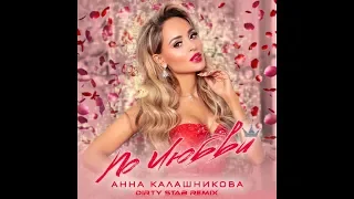 Анна Калашникова - По любви (Dirty Stab Remix)