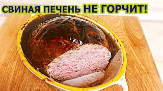 Свиная печень НЕ ГОРЧИТ!