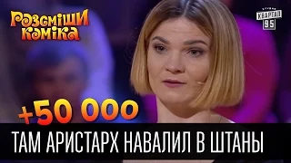 +50 000 - Мамочка извините, но там Аристарх навалил в штаны | Рассмеши комика 2016