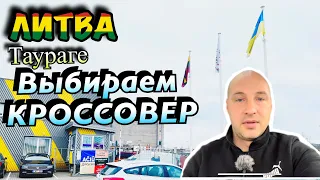 Автобазар Литва КРОССОВЕРЫ🔥 23.01.23