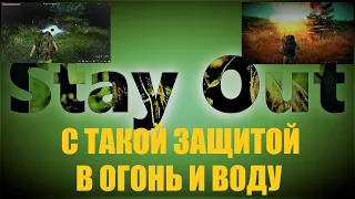 ⭐Stay Out⭐Сталкер-Онлай 👍 С такой защитой в воду и огонь . Караван фарм .