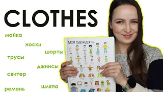 373. 1000 Russian Words | Clothes