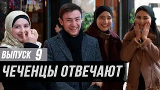 Чеченцы отвечают на вопросы | 9 выпуск