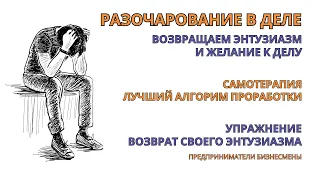 Самотерапия. Возвращаем энтузиазм в деятельности! Убираем разочарование. Эффект полноценной терапии.