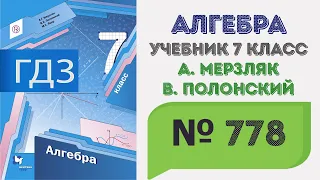 ГДЗ по алгебре 7 класс №778. Учебник Мерзляк, Полонский, Якир стр. 146