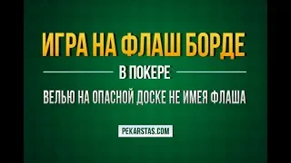 Игра на флаш доске. Как аккуратно добирать, не имея флаша | Обучение покеру