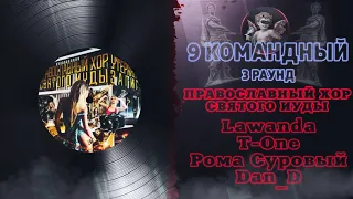 Православный хор Святого Иуды - Утерянные записи (Lawanda, T-One, Суровый) 3 раунд 9 Командный баттл