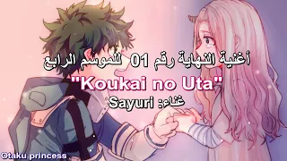 اغنية نهاية انمي Boku no Hero Academia الموسم 4 رقم 1《Koukai no Uta》كاملة مترجمة