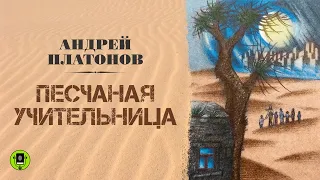 АНДРЕЙ ПЛАТОНОВ «ПЕСЧАНАЯ УЧИТЕЛЬНИЦА». Аудиокнига. Читает Александр Бордуков