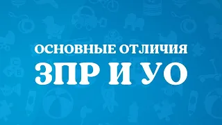 Как отличить задержки психического развития от умственной отсталости?