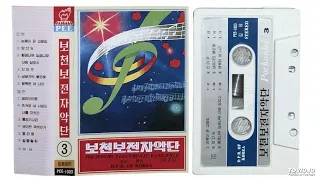 보천보전자악단 Pochonbo Electronic Ensemble Vol. 3 (DPR Korea, 1991)