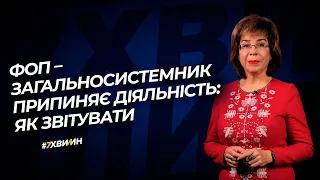 ФОП – загальносистемник припиняє діяльність №48 (279) 10.06.2021 | Закрытие ФЛП – общесистемщика