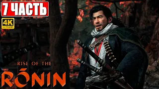 RISE OF THE RONIN ПРОХОЖДЕНИЕ [4K] ➤ Часть 7 ➤ На Русском ➤ Новый эксклюзив PS5