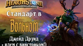 Стандартный Джейд Друид в вольном формате в Hearthstone