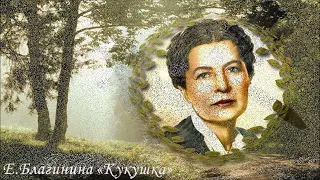 Е.Благинина "Кукушка"