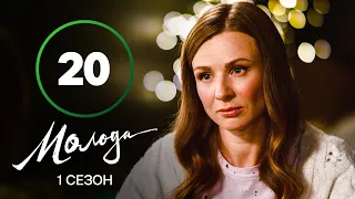 Сериал Молодая 20 серия | УКРАИНСКИЕ СЕРИАЛЫ 2023 | КОМЕДИЯ | МЕЛОДРАМА | НОВИНКИ КИНО | ПРЕМЬЕРА