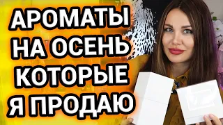 Любимые ОСЕННИЕ ароматы, которые я продаю