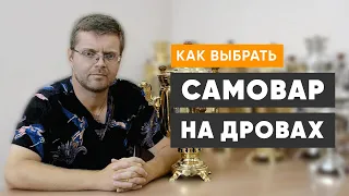 Как выбрать самовар на дровах (жаровой) правильно, полезные советы