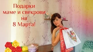 ПОДАРКИ на 8 МАРТА МАМЕ и СВЕКРОВИ! ОЧЕНЬ МНОГО идей от Alex Sandrina!