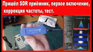 Пришёл SDR приёмник, первое включение, коррекция частоты, тесты.