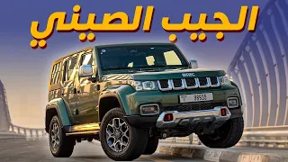 Baic BJ40 2022 تجربة تفصيلية بايك بي جي 40