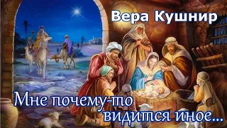 Вера Кушнир.  стих - "Мне почему-то видится иное..."