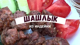 СОЧНЫЙ ШАШЛЫК из ИНДЕЙКИ с авторским маринадом! Нежный шашлык из бедра индейки