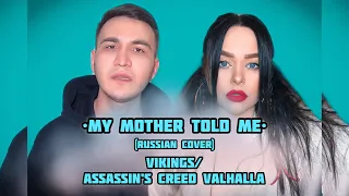 Виктория Барс feat. Piru - “My mother told me” (Russian cover) Vikings/Assassin’s Creed Valhalla