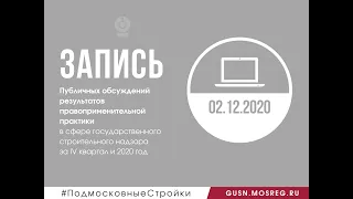 Запись вебинара 02.12.2020