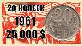 20 копеек СССР 1961 года, цена. 25 000 $. Все разновидности, браки, пробные, эталоны, заготовки.