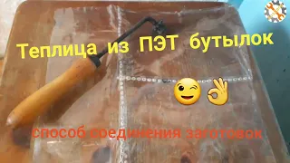 Парник из ПЭТ бутылки (вариант соединения заготовок)