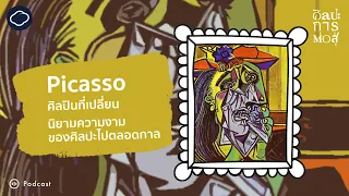 ศิลปะการต่อสู้ | EP. 80 | Picasso ศิลปินผู้เปลี่ยนนิยามความงามของศิลปะไปตลอดกาล