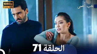 حب أعمى الحلقة 71 (Arabic Dubbed)