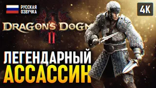 ЛЕГЕНДАРНЫЙ АССАССИН 🅥 DRAGONS DOGMA 2 ПРОХОЖДЕНИЕ НА РУССКОМ 🅥 ДРАГОНС ДОГМА 2 ОБЗОР И ГЕЙМПЛЕЙ #4