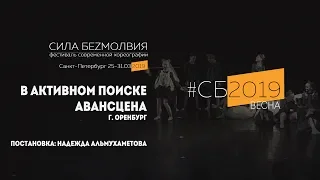 Авансцена - В активном поиске | Фестиваль Сила Безмолвия 2019 весна