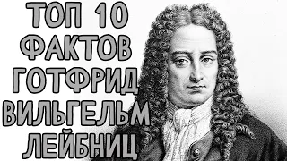 Топ 10 Фактов Готфрид Вильгельм #Лейбниц