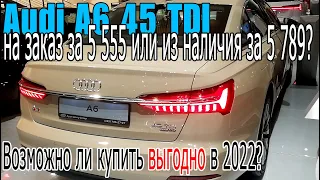 Audi A6 45 TDI на заказ за 5 555 или из наличия за 5 789 | Выгодно ли приобрести авто в 2022?