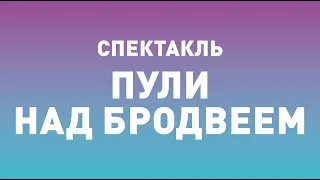 Спектакль ТБДТ «ПУЛИ НАД БРОДВЕЕМ» / 2012 год