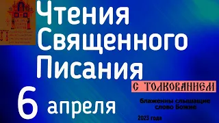 Евангелие дня с толкованием 6 апреля  2023 года 90 псалом молитва о защите