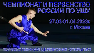 📸🔥 Показательные выступления на открытии Чемпионата и первенства России по ушу 2023 года.