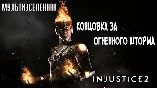 Прохождение Injustice 2 Мультивселенная (Аркада) - Концовка за Огненного Шторма [без комментариев]