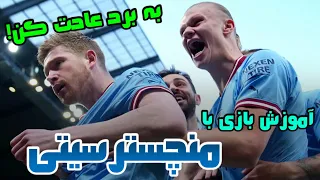 آموزش بازی حرفه‌ای با منچسترسیتی + بهترین ترکیب | PES 2021