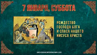 Рождество Господа Бога и Спаса нашего Иисуса Христа. 7.1.23 г. Православный мультимедийный календарь