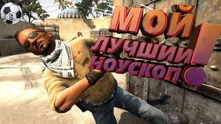 #1 CS:GO - Мой лучший прострел!!! Лучший ноускоп друга!!!