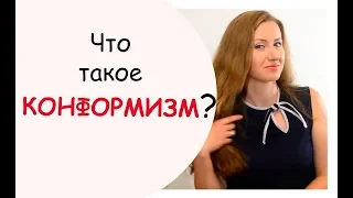 Что такое КОНФОРМИЗМ? Кто такой конформист?